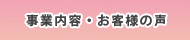 事業内容・お客様の声