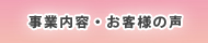 事業内容・お客様の声