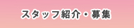 スタッフ紹介・募集