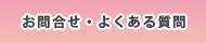 お問合せ・よくある質問