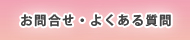 お問合せ・よくある質問