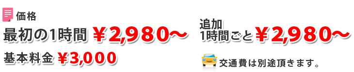 ウーマンズ価格　最初の1時間2980円～ 追加１時間ごと2980円～固定出張費3000円