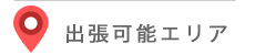 出張可能エリア