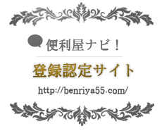 便利屋ナビ登録