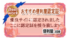 おすすめ便利屋認定証
