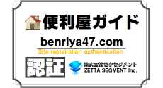 便利屋ガイド認定