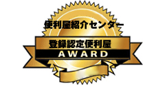 便利屋紹介センター