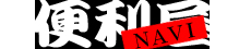 便利屋さんNAVI