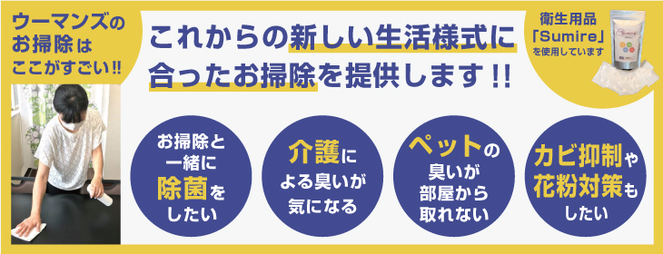 ウーマンズのお掃除はここがすごい！