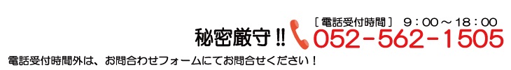 年中無休!!秘密厳守!!052-562-1505
